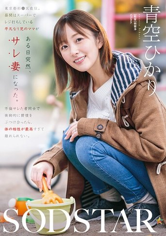 Poster of A Single Mom Working as a Cashier Becomes a Cheated Wife Overnight. When She and Another Betrayed Partner Unleashed Their Pent-Up Frustrations, Their Sexual Compatibility Was So Perfect - Hikari Aozora