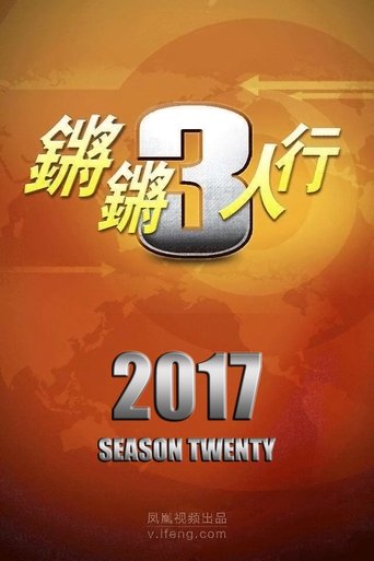 Portrait for 锵锵三人行 - Season 20