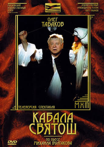 Poster of Кабала святош
