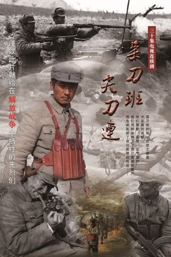 Poster of 菜刀班尖刀连