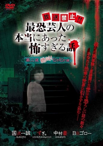 Poster of Hōsō Kinshi!! Saikyō Geinin no Hontō ni Atta Kowasugiru Hanashi Daiichi Yoru Zekkyou! Hiya Hiya Hen