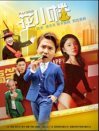 花小楼之捣浆糊 Poster of 花小楼之捣浆糊