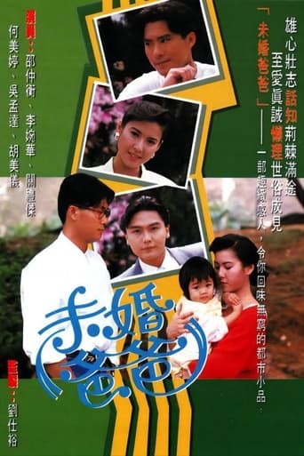 Poster of 未婚爸爸