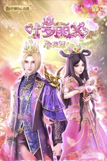 Poster of 精灵梦叶罗丽X金花冠