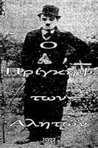 Poster of Ο πρίγκηψ των αλητών