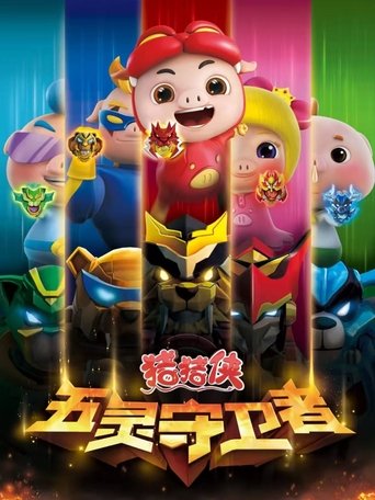 Portrait for 猪猪侠之五灵守卫者 - Season 1