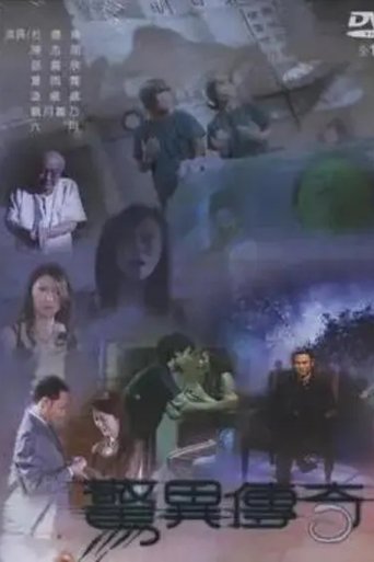 Poster of 惊异传奇