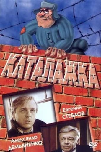 Poster of Каталажка