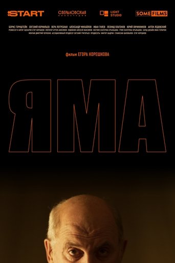 Яма Poster of Яма