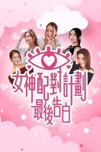 Poster of A Date with Goddess - The Final Confession