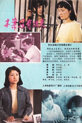 Poster of 本案没有结束
