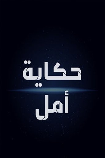 Hikayat Amal Poster of Hikayat Amal