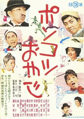 Poster of Ponkotsu oyaji