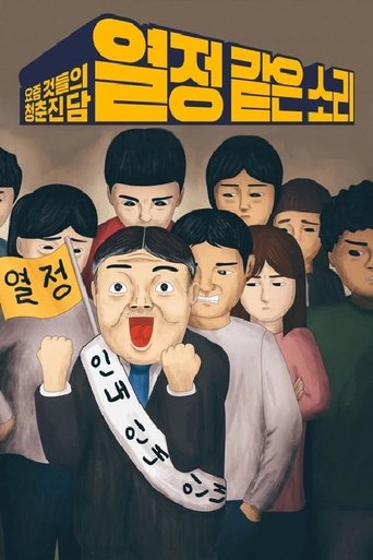열정 같은 소리 Poster of 열정 같은 소리