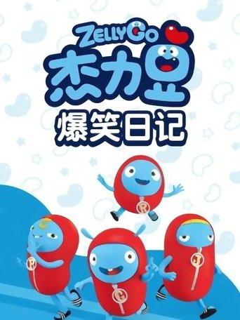 Portrait for 杰力豆爆笑日记 - Season 1