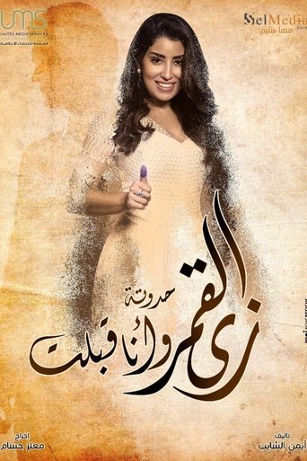 Poster of زي القمر - وأنا قبلت