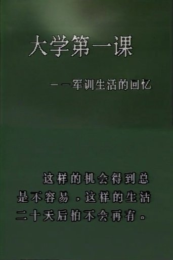 Poster of First Class in College: Memories of the Military Training