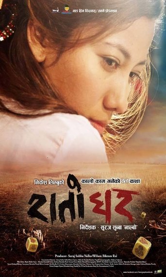 Raato Ghar Poster of Raato Ghar