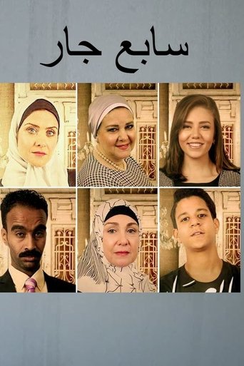 Poster of سابع جار