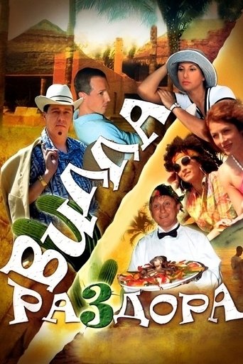 Poster of Villa of Discord, or New Year in Acapulco