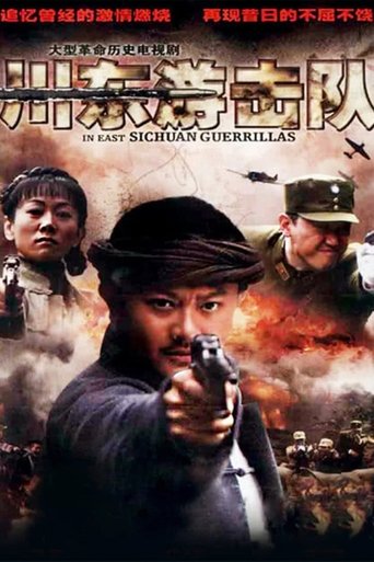 川东游击队 Poster of 川东游击队