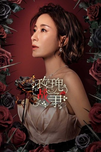 Poster of 玫瑰戰爭