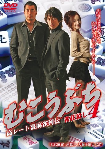 Poster of Mukoubuchi 4: High Stakes Mahjong Legend – Mahjong Parlor Killer
