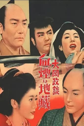 Poster of 大岡政談　血煙り地蔵