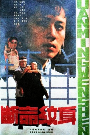 Poster of 断命纹身