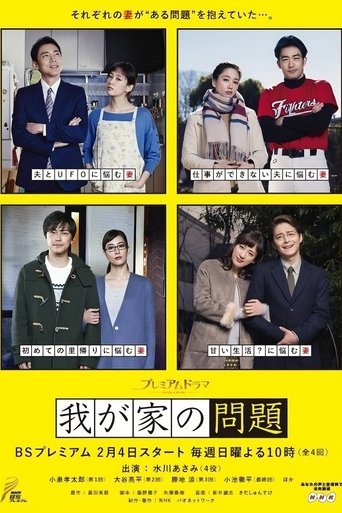 Poster of Wagaya no Mondai
