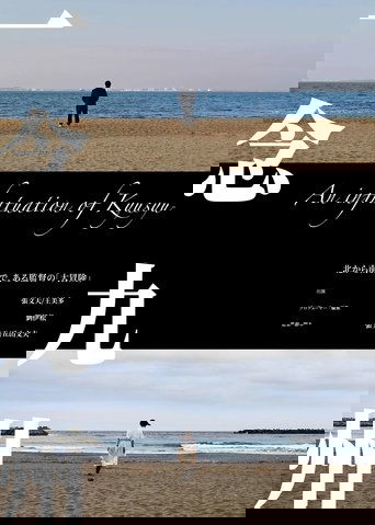 Poster of An infatuation of Kyushu