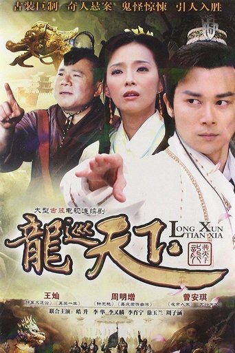龙巡天下 Poster of 龙巡天下