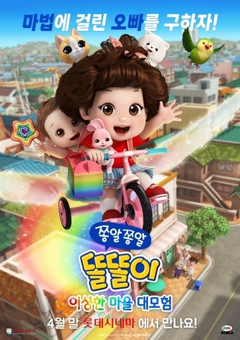 Poster of 쫑알쫑알 똘똘이: 이상한 마을 대모험