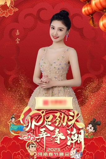 2023河南春晚 卯足劲头弄春潮 Poster of 2023河南春晚 卯足劲头弄春潮
