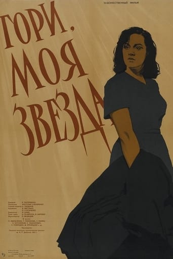 Poster of Гори, моя звезда
