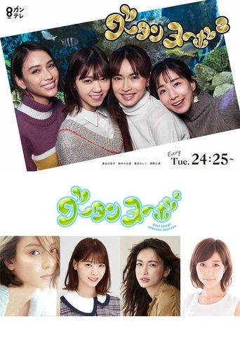 グータンヌーボ2 Poster of グータンヌーボ2
