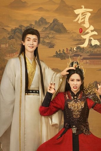 Poster of 有夭