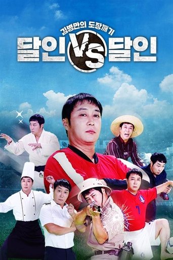 김병만의 도장깨기, 달인vs달인 Poster of 김병만의 도장깨기, 달인vs달인