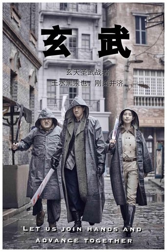 玄武 Poster of 玄武