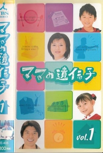 Poster of ママの遺伝子