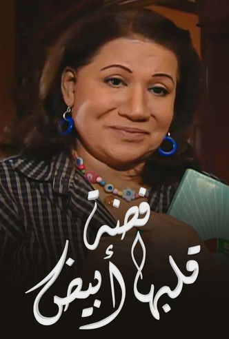 Poster of Fedha with a White Heart