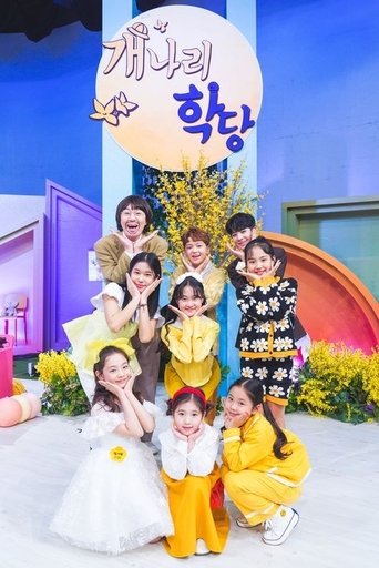 개나리학당 Poster of 개나리학당