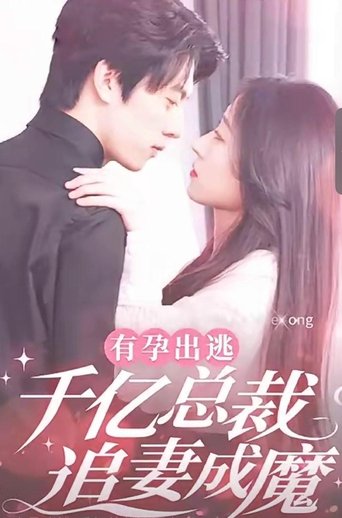 有孕出逃:千亿总裁追妻成魔 Poster of 有孕出逃:千亿总裁追妻成魔