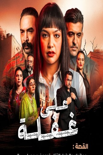 Poster of على غفلة