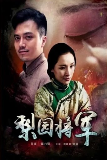 梨园将军 Poster of 梨园将军