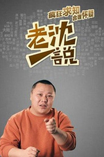 老沈一说 Poster of 老沈一说