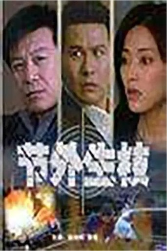 节外生枝 Poster of 节外生枝