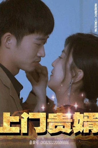 Portrait for 上门贵婿 - Season 1