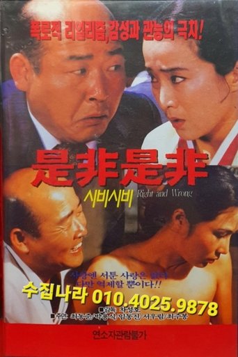 Poster of 시비시비