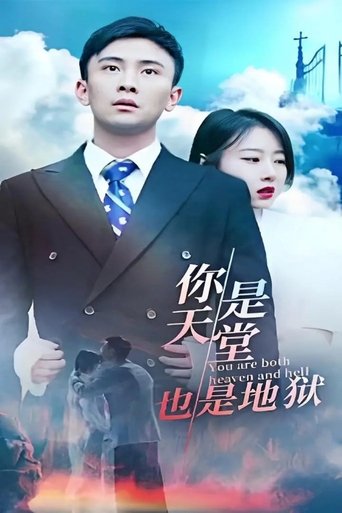 你是天堂也是地狱 Poster of 你是天堂也是地狱